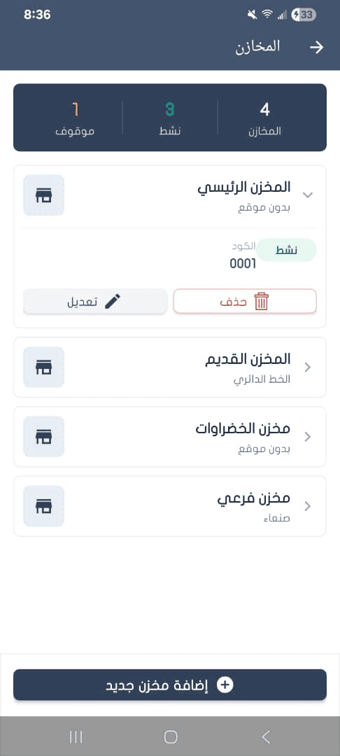 قائمة المخازن